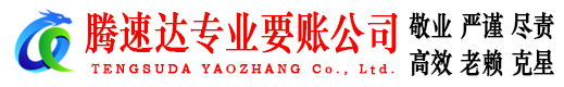丰泽腾速达要债公司